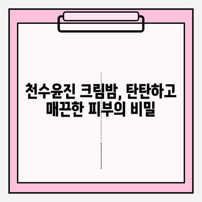 천수윤진 크림밤으로 매끄럽고 탄탄한 피부 만들기 | 꿀팁, 사용 후기, 효과