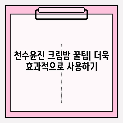 천수윤진 크림밤으로 매끄럽고 탄탄한 피부 만들기 | 꿀팁, 사용 후기, 효과