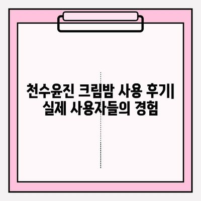 천수윤진 크림밤으로 매끄럽고 탄탄한 피부 만들기 | 꿀팁, 사용 후기, 효과