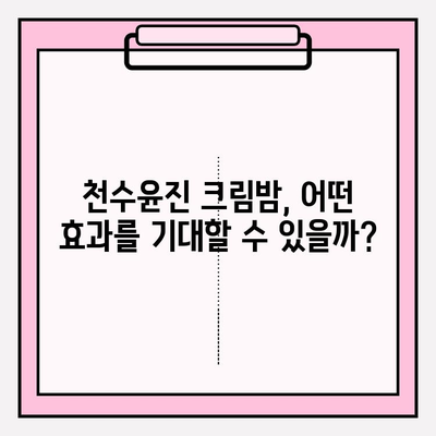 천수윤진 크림밤으로 매끄럽고 탄탄한 피부 만들기 | 꿀팁, 사용 후기, 효과