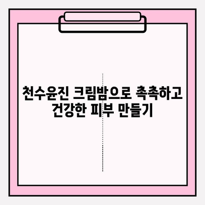 천수윤진 크림밤으로 매끄럽고 탄탄한 피부 만들기 | 꿀팁, 사용 후기, 효과