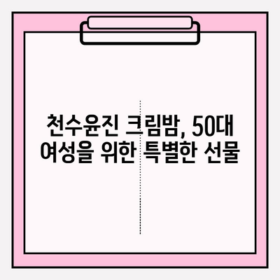 50대 여성을 위한 특별한 선물! 천수윤진 크림밤 추천 | 엄마 선물, 생일 선물, 화장품 선물, 50대 화장품