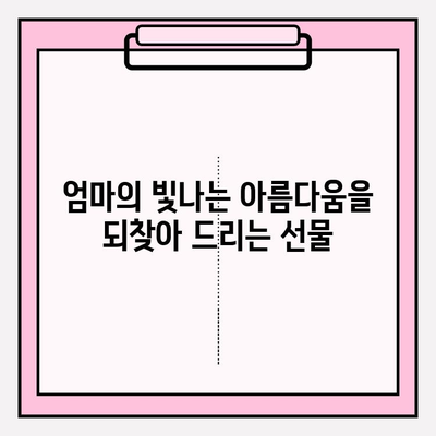 50대 여성을 위한 특별한 선물! 천수윤진 크림밤 추천 | 엄마 선물, 생일 선물, 화장품 선물, 50대 화장품