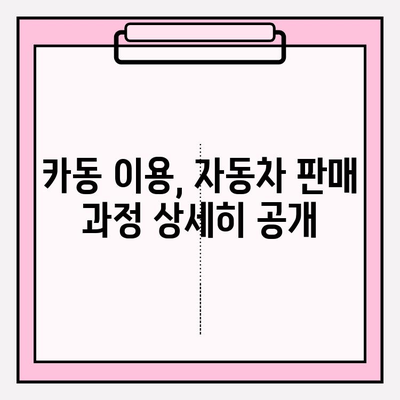 번호판으로 자동차 개인 판매할 때 카동 이용 후기| 실제 경험 공유 | 중고차 판매, 직거래, 카동 후기, 자동차 매매
