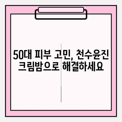 50대 여성을 위한 특별한 선물! 천수윤진 크림밤 추천 | 엄마 선물, 생일 선물, 화장품 선물, 50대 화장품