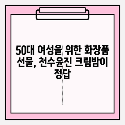 50대 여성을 위한 특별한 선물! 천수윤진 크림밤 추천 | 엄마 선물, 생일 선물, 화장품 선물, 50대 화장품