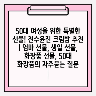 50대 여성을 위한 특별한 선물! 천수윤진 크림밤 추천 | 엄마 선물, 생일 선물, 화장품 선물, 50대 화장품