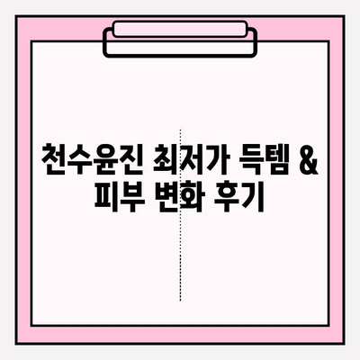 천수윤진 최저가 구매 꿀팁 & 달라진 피부 후기| 놓치면 후회할 특가 정보 | 천수윤진, 화장품, 최저가, 구매, 후기, 효과