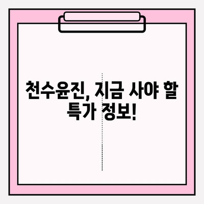 천수윤진 최저가 구매 꿀팁 & 달라진 피부 후기| 놓치면 후회할 특가 정보 | 천수윤진, 화장품, 최저가, 구매, 후기, 효과