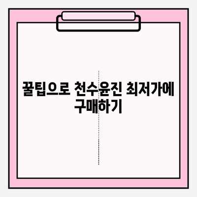 천수윤진 최저가 구매 꿀팁 & 달라진 피부 후기| 놓치면 후회할 특가 정보 | 천수윤진, 화장품, 최저가, 구매, 후기, 효과