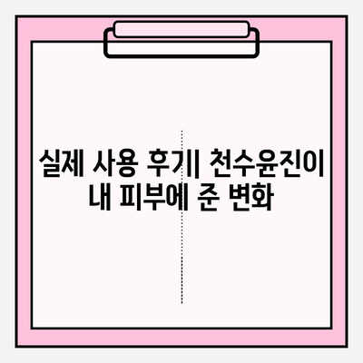 천수윤진 최저가 구매 꿀팁 & 달라진 피부 후기| 놓치면 후회할 특가 정보 | 천수윤진, 화장품, 최저가, 구매, 후기, 효과