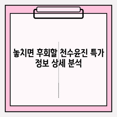 천수윤진 최저가 구매 꿀팁 & 달라진 피부 후기| 놓치면 후회할 특가 정보 | 천수윤진, 화장품, 최저가, 구매, 후기, 효과