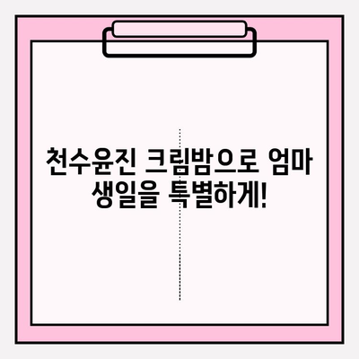 엄마 생일 선물, 천수윤진 크림밤으로 특별하게 준비하세요! | 천수윤진, 엄마 생일 선물, 크림밤, 화장품 추천