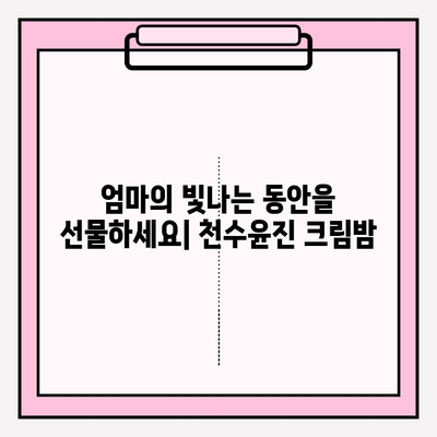 엄마 생일 선물, 천수윤진 크림밤으로 특별하게 준비하세요! | 천수윤진, 엄마 생일 선물, 크림밤, 화장품 추천