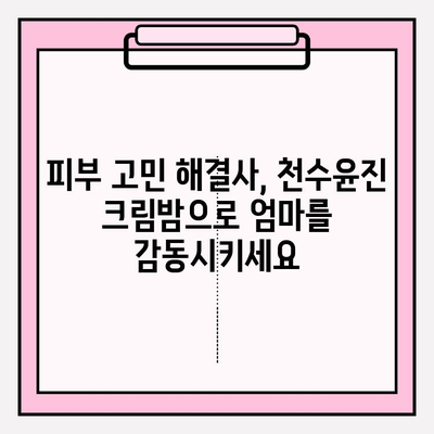 엄마 생일 선물, 천수윤진 크림밤으로 특별하게 준비하세요! | 천수윤진, 엄마 생일 선물, 크림밤, 화장품 추천