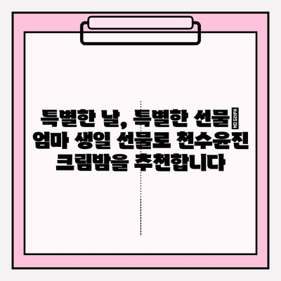 엄마 생일 선물, 천수윤진 크림밤으로 특별하게 준비하세요! | 천수윤진, 엄마 생일 선물, 크림밤, 화장품 추천