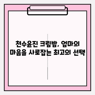 엄마 생일 선물, 천수윤진 크림밤으로 특별하게 준비하세요! | 천수윤진, 엄마 생일 선물, 크림밤, 화장품 추천