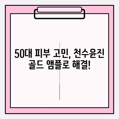 50대 여성의 광채 피부 비결, 천수윤진 골드 앰플 사용 후기| 놀라운 변화 | 탄력, 주름 개선, 피부톤, 50대 피부 관리, 천수윤진