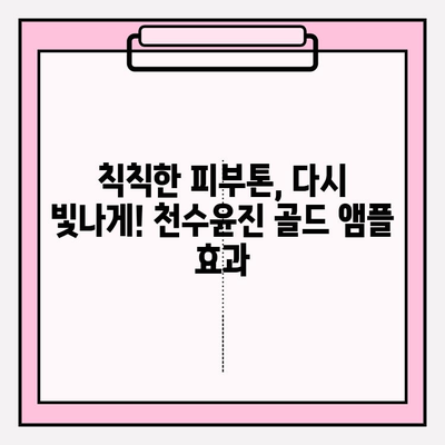 50대 여성의 광채 피부 비결, 천수윤진 골드 앰플 사용 후기| 놀라운 변화 | 탄력, 주름 개선, 피부톤, 50대 피부 관리, 천수윤진