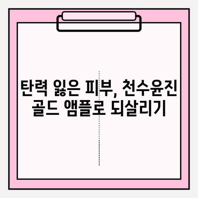 50대 여성의 광채 피부 비결, 천수윤진 골드 앰플 사용 후기| 놀라운 변화 | 탄력, 주름 개선, 피부톤, 50대 피부 관리, 천수윤진