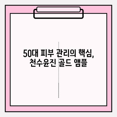 50대 여성의 광채 피부 비결, 천수윤진 골드 앰플 사용 후기| 놀라운 변화 | 탄력, 주름 개선, 피부톤, 50대 피부 관리, 천수윤진