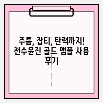 50대 여성의 광채 피부 비결, 천수윤진 골드 앰플 사용 후기| 놀라운 변화 | 탄력, 주름 개선, 피부톤, 50대 피부 관리, 천수윤진