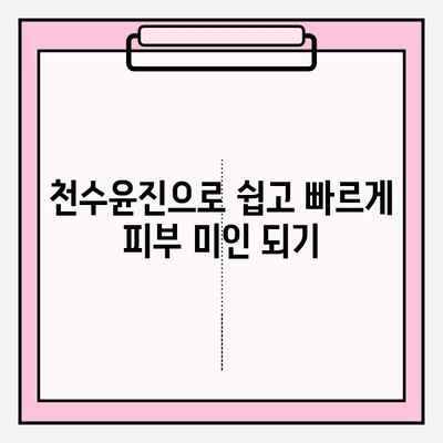 천수윤진 마스크팩 & 화장품으로 ✨ 간편 피부 관리 ✨  |  피부 고민 해결, 꿀팁 대방출!