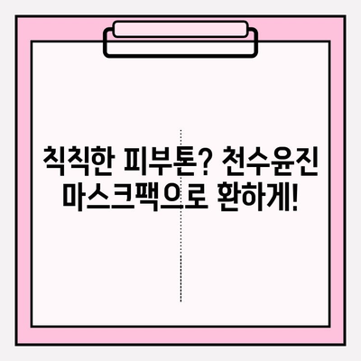 천수윤진 마스크팩 & 화장품으로 ✨ 간편 피부 관리 ✨  |  피부 고민 해결, 꿀팁 대방출!
