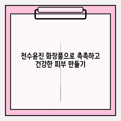 천수윤진 마스크팩 & 화장품으로 ✨ 간편 피부 관리 ✨  |  피부 고민 해결, 꿀팁 대방출!