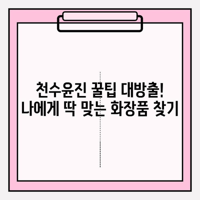 천수윤진 마스크팩 & 화장품으로 ✨ 간편 피부 관리 ✨  |  피부 고민 해결, 꿀팁 대방출!