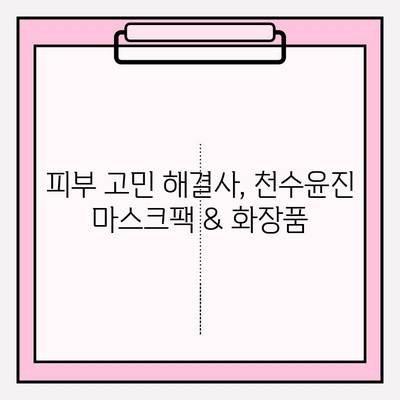 천수윤진 마스크팩 & 화장품으로 ✨ 간편 피부 관리 ✨  |  피부 고민 해결, 꿀팁 대방출!