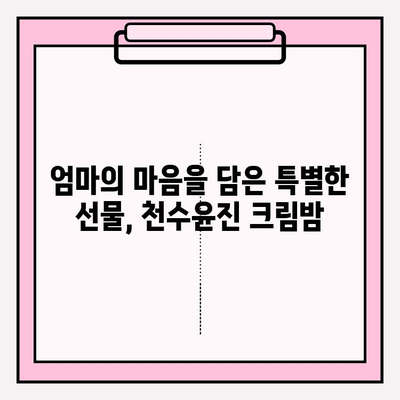 엄마를 위한 특별한 선물, 천수윤진 크림밤으로 마음을 전하세요 | 천수윤진, 엄마 선물, 크림밤, 화장품 선물