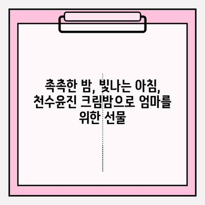 엄마를 위한 특별한 선물, 천수윤진 크림밤으로 마음을 전하세요 | 천수윤진, 엄마 선물, 크림밤, 화장품 선물