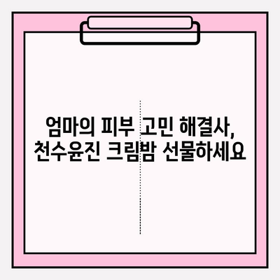 엄마를 위한 특별한 선물, 천수윤진 크림밤으로 마음을 전하세요 | 천수윤진, 엄마 선물, 크림밤, 화장품 선물