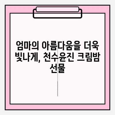 엄마를 위한 특별한 선물, 천수윤진 크림밤으로 마음을 전하세요 | 천수윤진, 엄마 선물, 크림밤, 화장품 선물