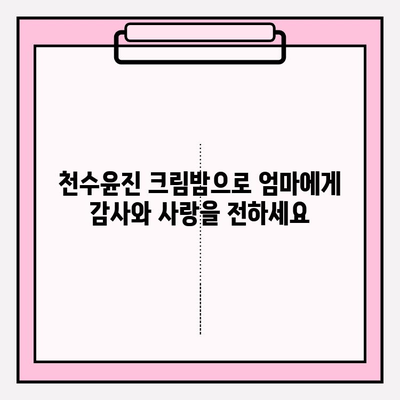 엄마를 위한 특별한 선물, 천수윤진 크림밤으로 마음을 전하세요 | 천수윤진, 엄마 선물, 크림밤, 화장품 선물