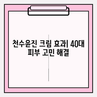 천수윤진 크림 효과| 40대 피부 장벽 강화, 탄탄하고 건강한 피부 되찾기 | 천수윤진, 40대 피부 고민, 피부 장벽 강화, 주름 개선, 보습 크림