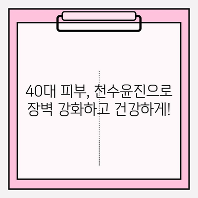 천수윤진 크림 효과| 40대 피부 장벽 강화, 탄탄하고 건강한 피부 되찾기 | 천수윤진, 40대 피부 고민, 피부 장벽 강화, 주름 개선, 보습 크림