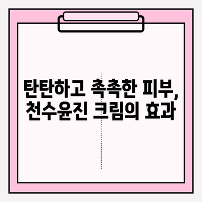 천수윤진 크림 효과| 40대 피부 장벽 강화, 탄탄하고 건강한 피부 되찾기 | 천수윤진, 40대 피부 고민, 피부 장벽 강화, 주름 개선, 보습 크림