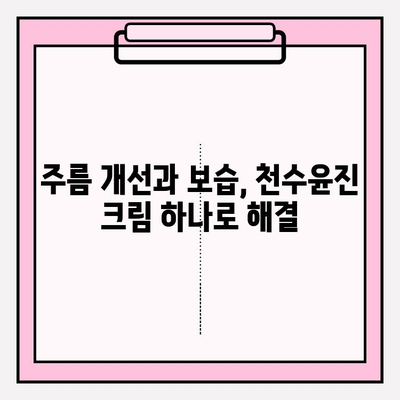 천수윤진 크림 효과| 40대 피부 장벽 강화, 탄탄하고 건강한 피부 되찾기 | 천수윤진, 40대 피부 고민, 피부 장벽 강화, 주름 개선, 보습 크림