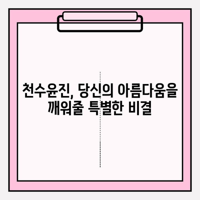 천수윤진과 함께 찾는 아름다운 피부 관리 비결 | 천수윤진, 피부 관리, 화장품, 스킨케어