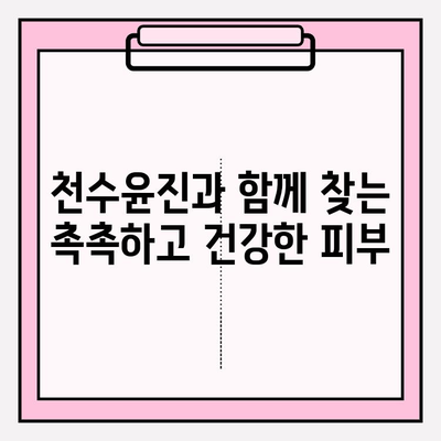 천수윤진과 함께 찾는 아름다운 피부 관리 비결 | 천수윤진, 피부 관리, 화장품, 스킨케어