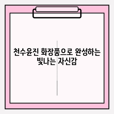 천수윤진과 함께 찾는 아름다운 피부 관리 비결 | 천수윤진, 피부 관리, 화장품, 스킨케어