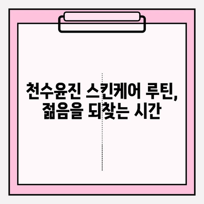 천수윤진과 함께 찾는 아름다운 피부 관리 비결 | 천수윤진, 피부 관리, 화장품, 스킨케어