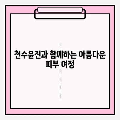 천수윤진과 함께 찾는 아름다운 피부 관리 비결 | 천수윤진, 피부 관리, 화장품, 스킨케어