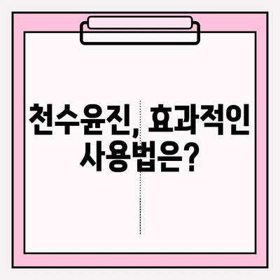 40대 여성을 위한 천수윤진 가격 & 성분 분석| 효과적인 선택 가이드 | 천수윤진, 40대 피부 고민, 화장품 성분 분석