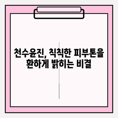 천수윤진 투자로 밝고 탄력 있는 피부를 향한 길| 효과적인 관리법 & 전문가 추천 | 천수윤진, 피부 개선, 탄력, 투자, 관리법, 전문가 추천