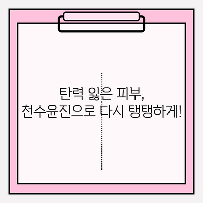 천수윤진 투자로 밝고 탄력 있는 피부를 향한 길| 효과적인 관리법 & 전문가 추천 | 천수윤진, 피부 개선, 탄력, 투자, 관리법, 전문가 추천