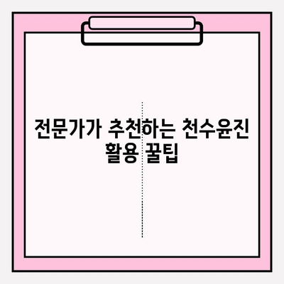 천수윤진 투자로 밝고 탄력 있는 피부를 향한 길| 효과적인 관리법 & 전문가 추천 | 천수윤진, 피부 개선, 탄력, 투자, 관리법, 전문가 추천