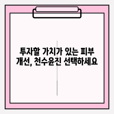 천수윤진 투자로 밝고 탄력 있는 피부를 향한 길| 효과적인 관리법 & 전문가 추천 | 천수윤진, 피부 개선, 탄력, 투자, 관리법, 전문가 추천